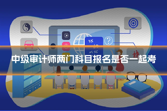 中级审计师两门科目报名是否一起考