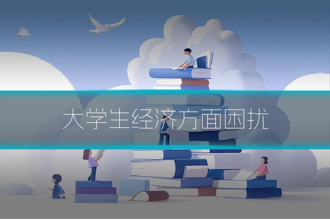 大学生经济方面困扰