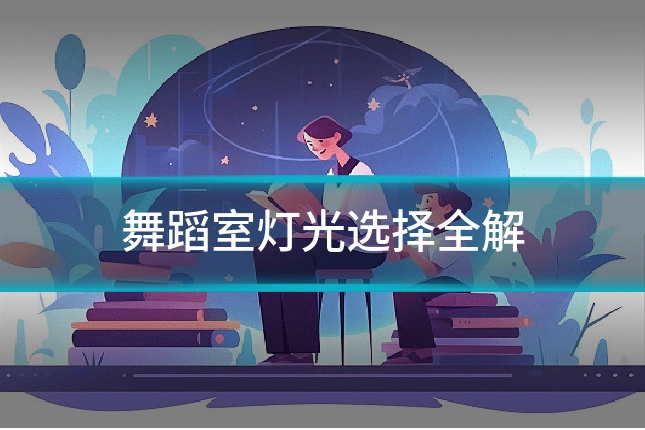 舞蹈室灯光选择全解