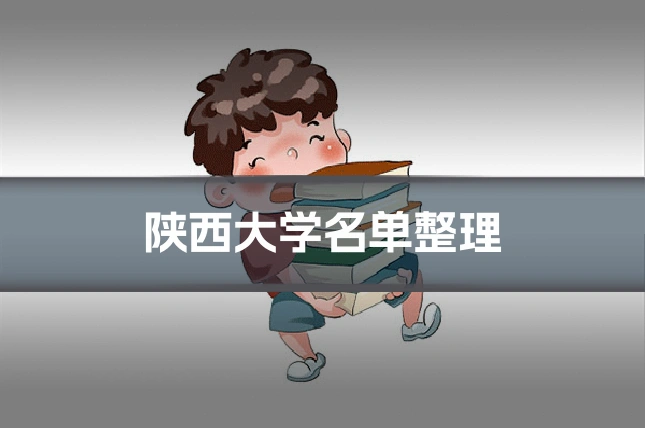 陕西大学名单整理