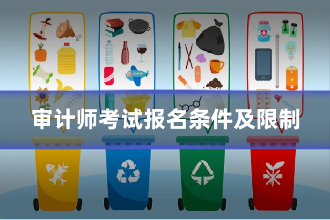 审计师考试报名条件及限制