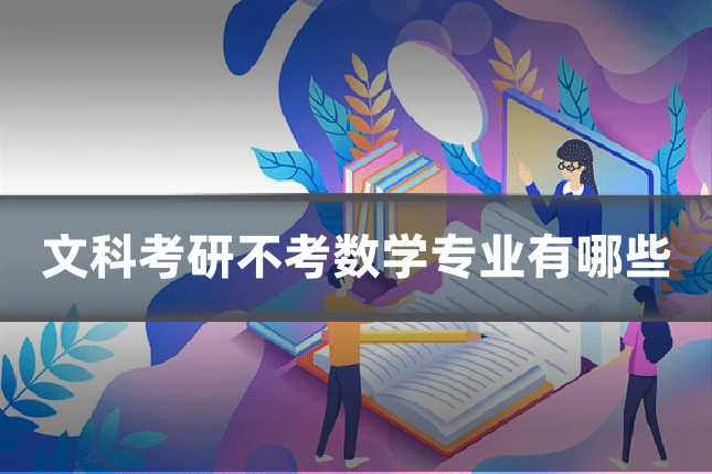 文科考研不考数学专业有哪些