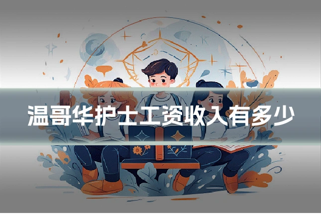 温哥华护士工资收入有多少