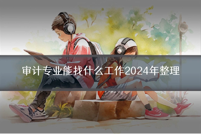 审计专业能找什么工作2024年整理