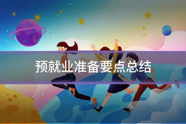 预就业准备要点总结