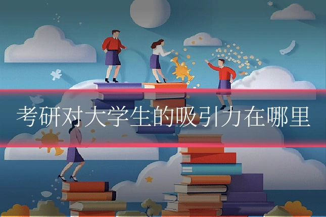 考研对大学生的吸引力在哪里