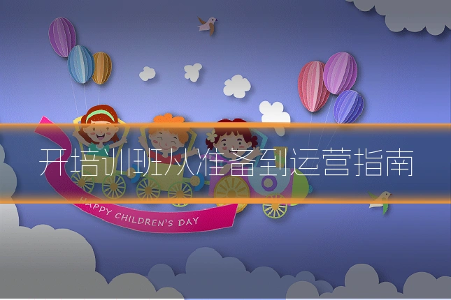 开培训班从准备到运营指南