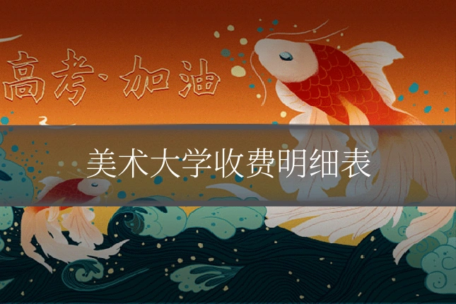 美术大学收费明细表