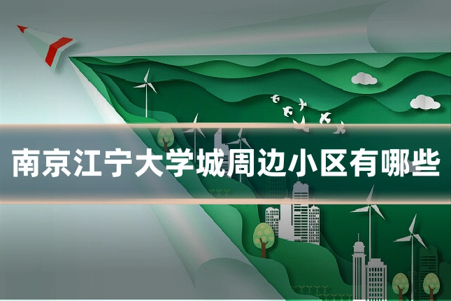 南京江宁大学城周边小区有哪些
