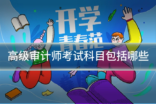 高级审计师考试科目包括哪些