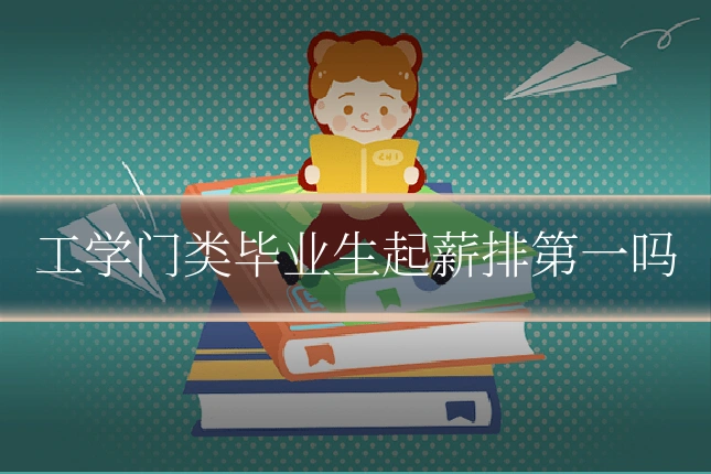 工学门类毕业生起薪排第一吗