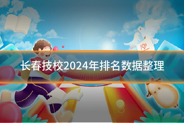 长春技校2024年排名数据整理