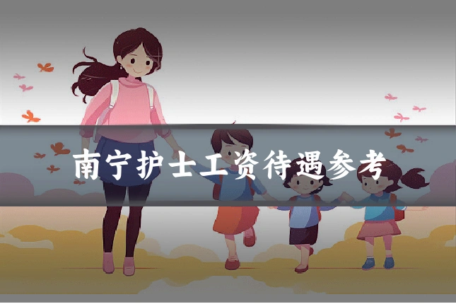 南宁护士工资待遇参考