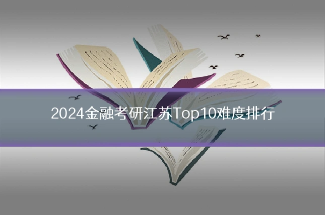 2024金融考研江苏Top10难度排行