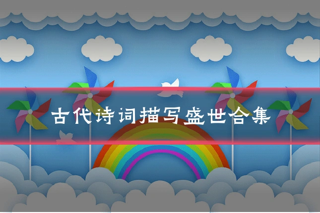 古代诗词描写盛世合集