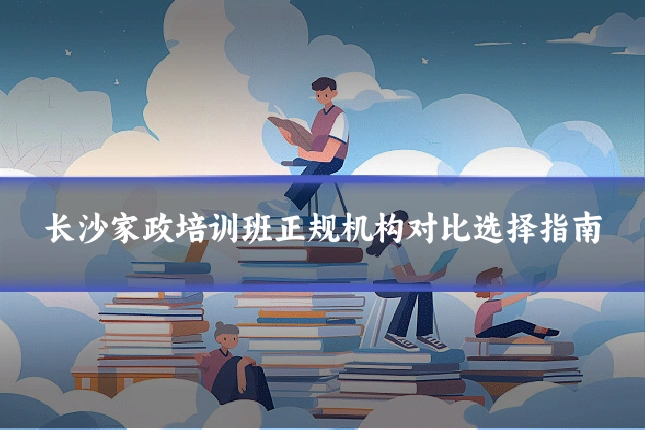 长沙家政培训班正规机构对比选择指南