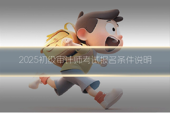 2025初级审计师考试报名条件说明