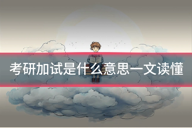 考研加试是什么意思一文读懂