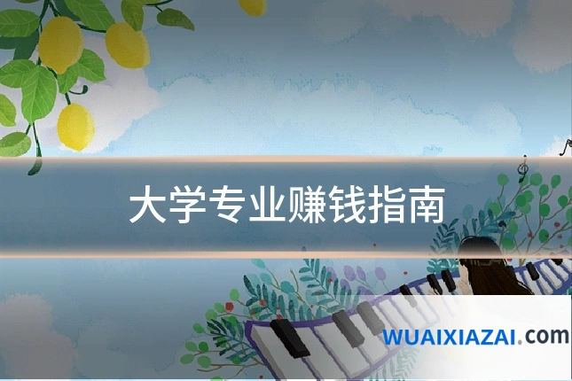 大学专业赚钱指南