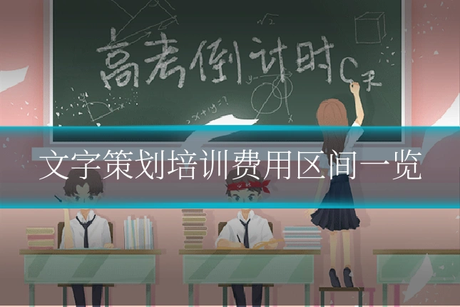 文字策划培训费用区间一览