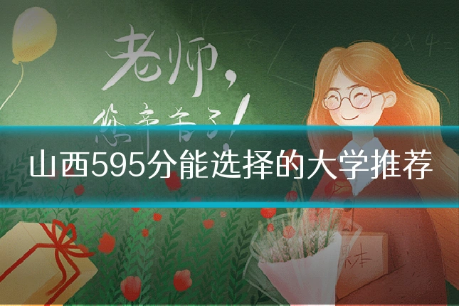 山西595分能选择的大学推荐