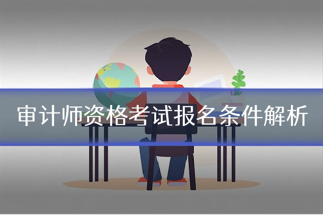 审计师资格考试报名条件解析