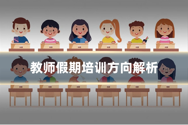教师假期培训方向解析