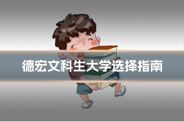 德宏文科生大学选择指南