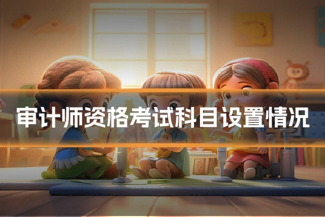 审计师资格考试科目设置情况