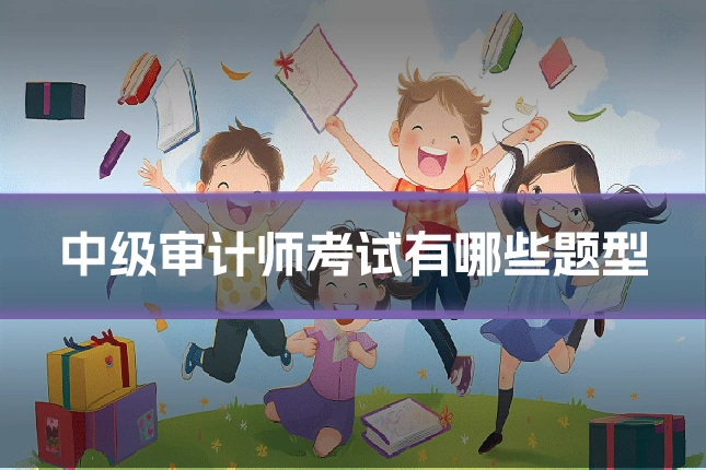 中级审计师考试有哪些题型