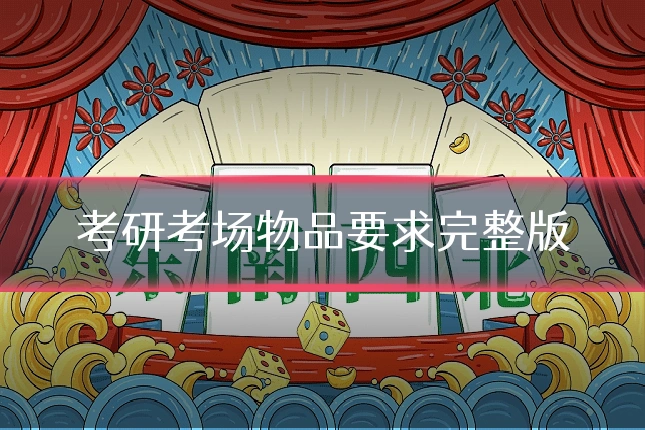 考研考场物品要求完整版