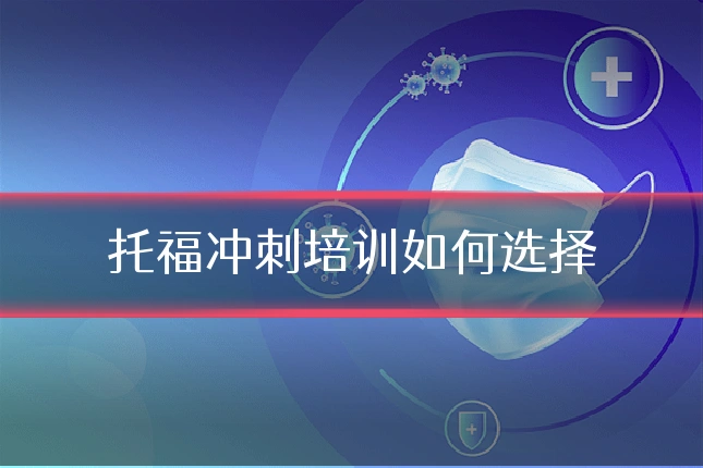托福冲刺培训如何选择