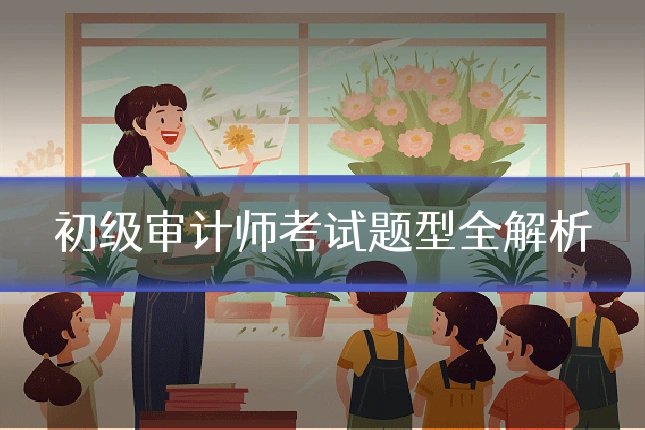初级审计师考试题型全解析
