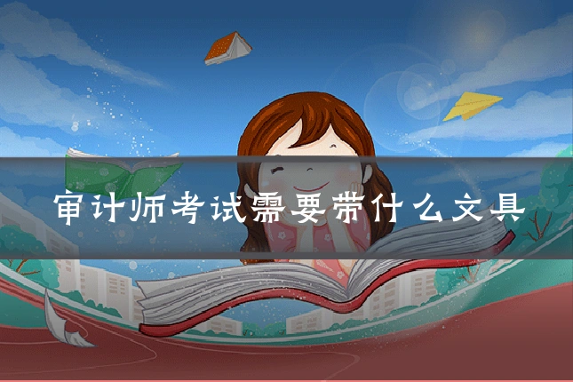 审计师考试需要带什么文具
