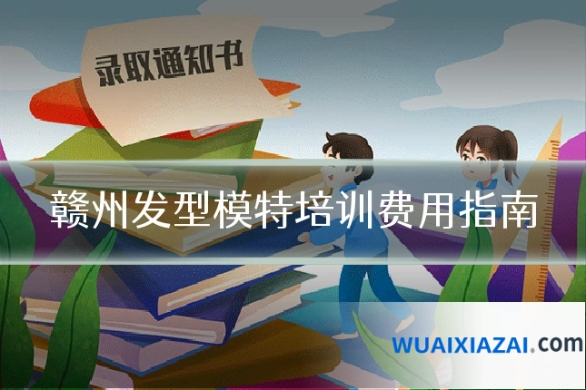 赣州发型模特培训费用指南