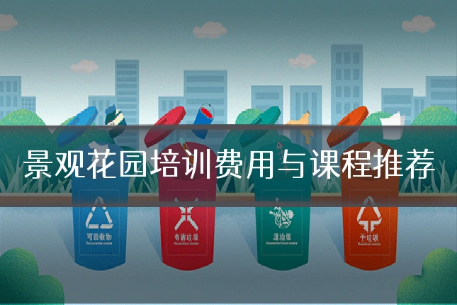 景观花园培训费用与课程推荐