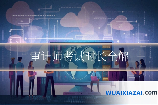 审计师考试时长全解