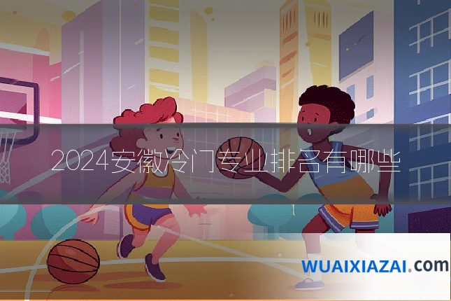 2024安徽冷门专业排名有哪些