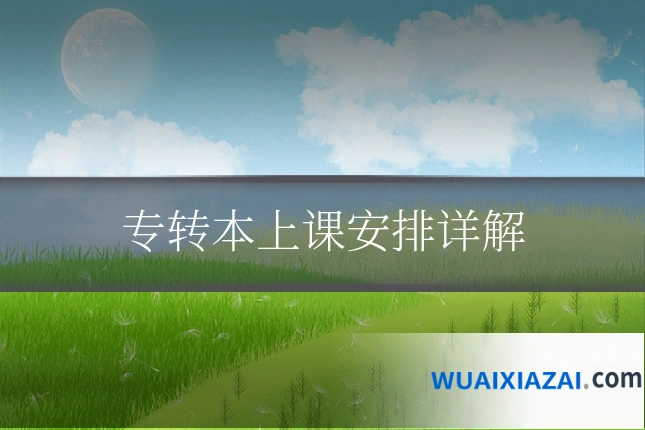 专转本上课安排详解