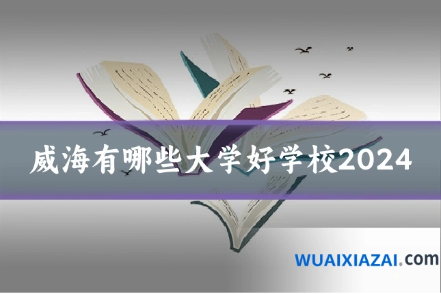 威海有哪些大学好学校2024