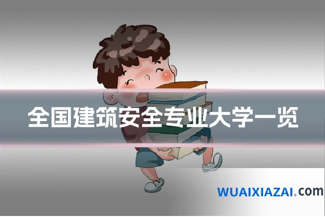 全国建筑安全专业大学一览