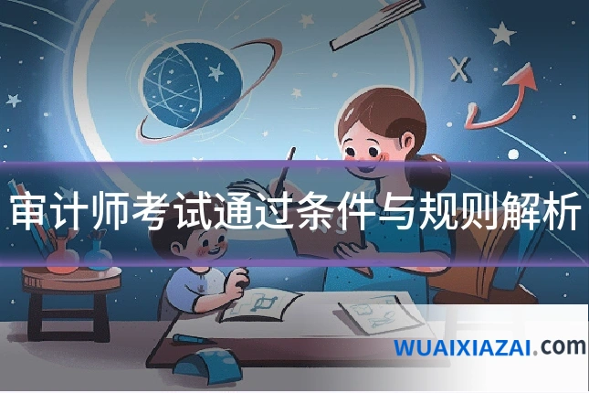 审计师考试通过条件与规则解析