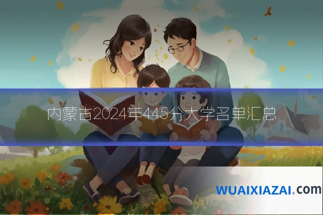 内蒙古2024年445分大学名单汇总