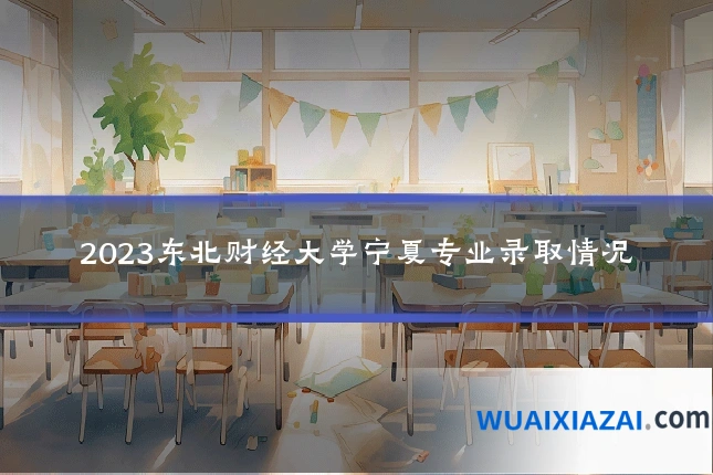 2023东北财经大学宁夏专业录取情况