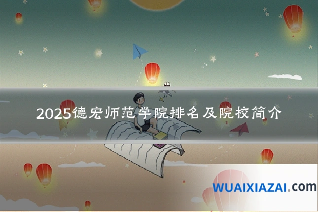 2025德宏师范学院排名及院校简介