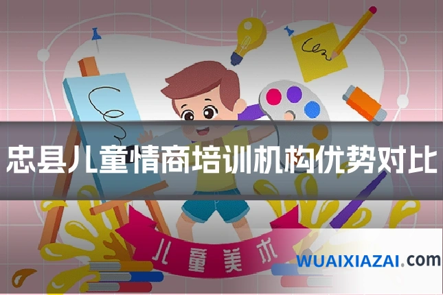 忠县儿童情商培训机构优势对比