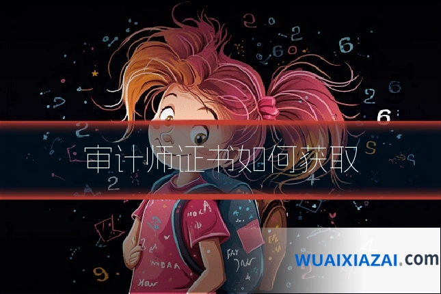 审计师证书如何获取