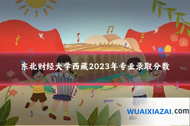 东北财经大学西藏2023年专业录取分数