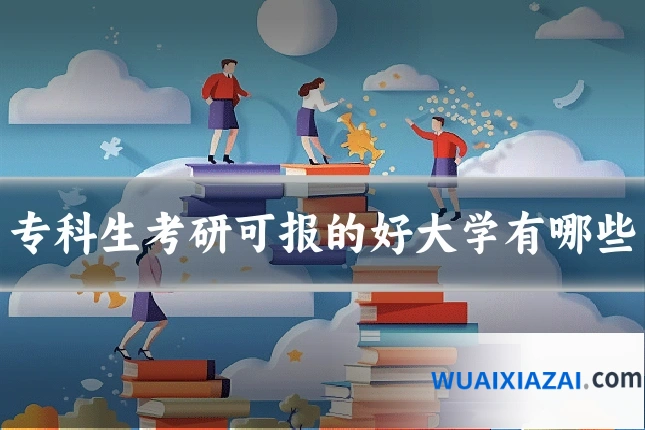 专科生考研可报的好大学有哪些