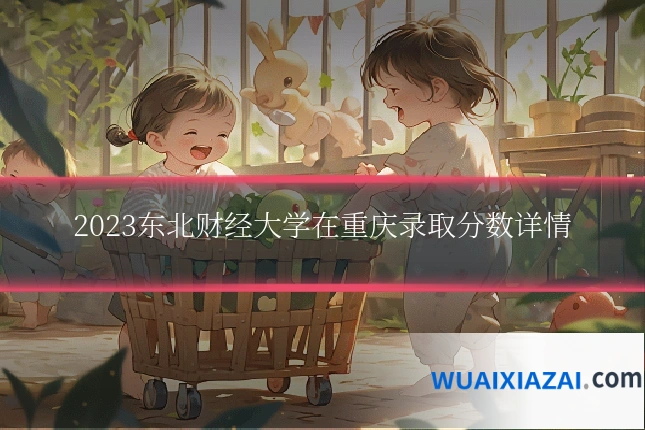 2023东北财经大学在重庆录取分数详情